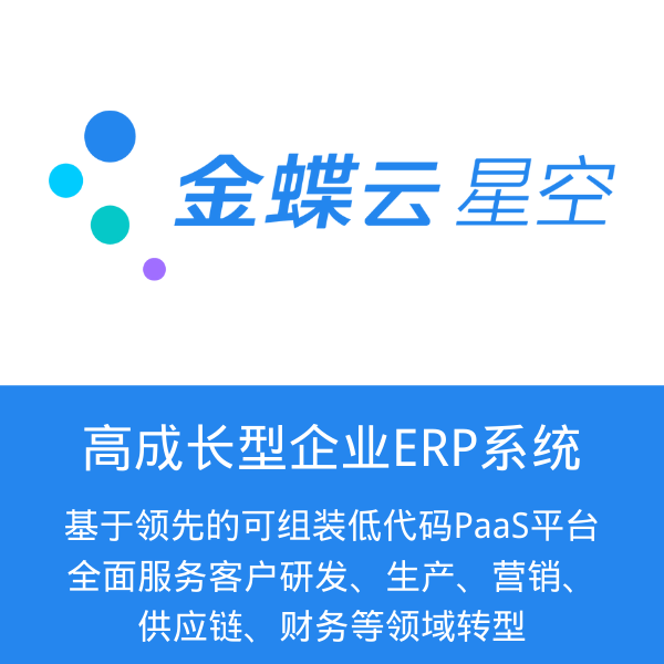 金蝶云星空