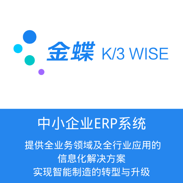 金蝶K3wise